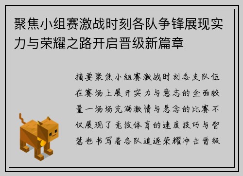 聚焦小组赛激战时刻各队争锋展现实力与荣耀之路开启晋级新篇章 聚焦小组赛激战时刻各队争锋展现实力与荣耀之路开启晋级新篇章