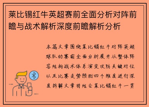 莱比锡红牛英超赛前全面分析对阵前瞻与战术解析深度前瞻解析分析