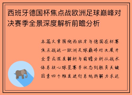 西班牙德国杯焦点战欧洲足球巅峰对决赛季全景深度解析前瞻分析 西班牙德国杯焦点战欧洲足球巅峰对决赛季全景深度解析前瞻分析