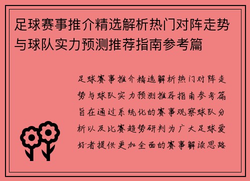 足球赛事推介精选解析热门对阵走势与球队实力预测推荐指南参考篇
