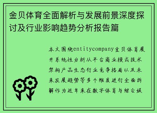 金贝体育全面解析与发展前景深度探讨及行业影响趋势分析报告篇