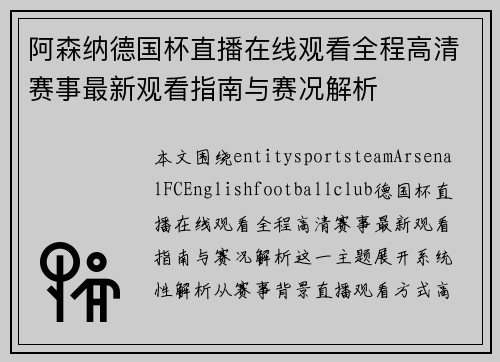 阿森纳德国杯直播在线观看全程高清赛事最新观看指南与赛况解析