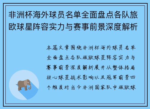 非洲杯海外球员名单全面盘点各队旅欧球星阵容实力与赛事前景深度解析