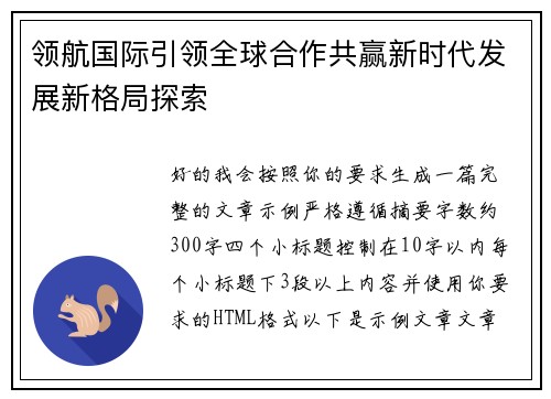 领航国际引领全球合作共赢新时代发展新格局探索 领航国际引领全球合作共赢新时代发展新格局探索