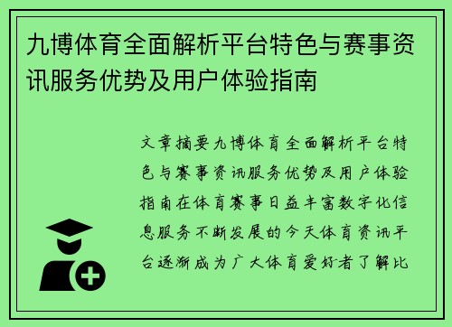 九博体育全面解析平台特色与赛事资讯服务优势及用户体验指南