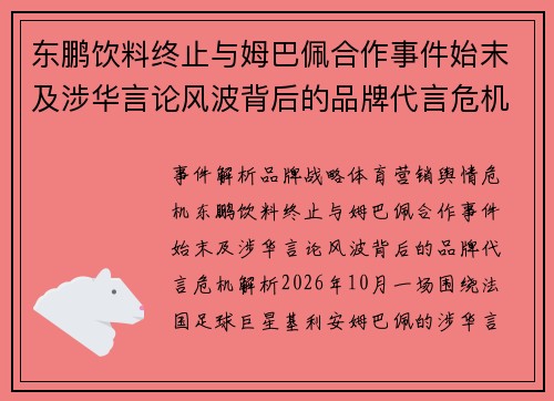 东鹏饮料终止与姆巴佩合作事件始末及涉华言论风波背后的品牌代言危机解析