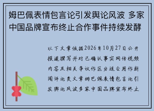 姆巴佩表情包言论引发舆论风波 多家中国品牌宣布终止合作事件持续发酵