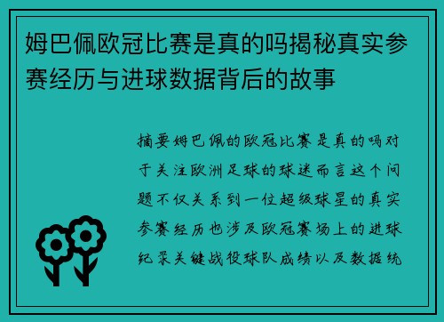 姆巴佩欧冠比赛是真的吗揭秘真实参赛经历与进球数据背后的故事