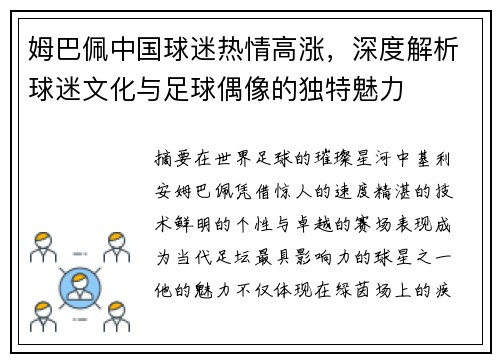 姆巴佩中国球迷热情高涨，深度解析球迷文化与足球偶像的独特魅力